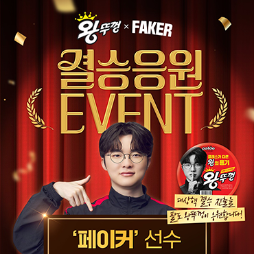 [경]왕뚜껑_모델_‘페이커’_결승_진출[축]