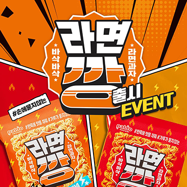 깡으로_버틴다!_라면깡_오리지널&스파이시_출시