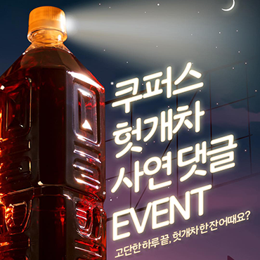 오늘_나,_쿠퍼스_헛개차가_필요했다