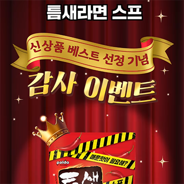 여러분은_어떤_순간에_틈새라면스프가_필요하신가요?