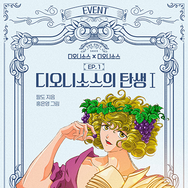 과연_디오니소스가_준비한_선물은_무엇일까?