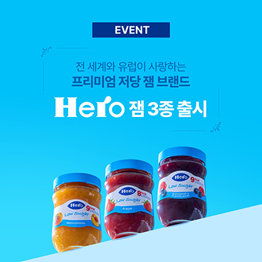 프리미엄_잼_브랜드_헤로_저당_잼_3종_출시