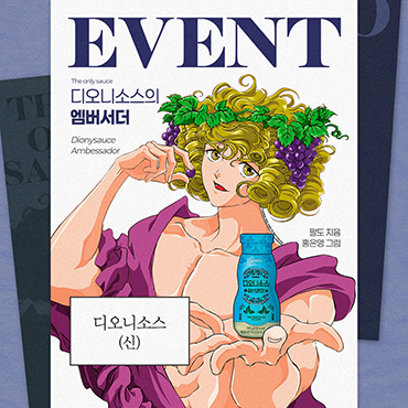 디오니소스X디오니소스의_만남!