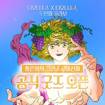 디오니소스X디오니소스_두번째_콜라보!