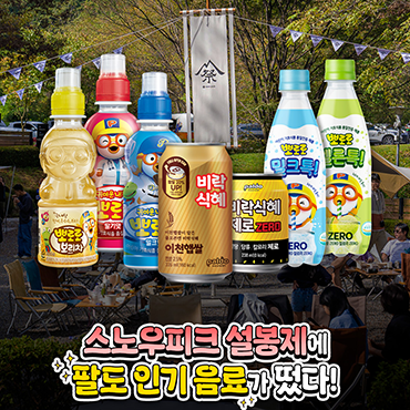 팔도의_인기음료가_스노우피크_설봉제에_떴다!!