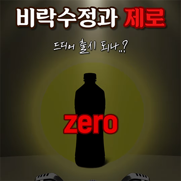비락수정과_제로,,진짜_출시되나,,?