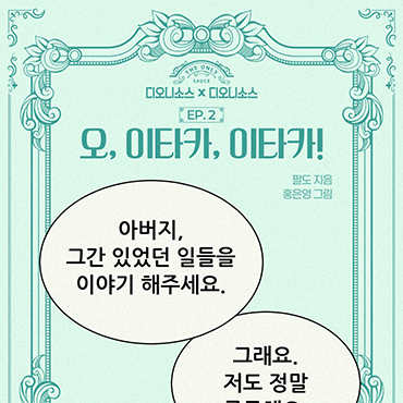 EP.2_오,_이타카,_이타카!