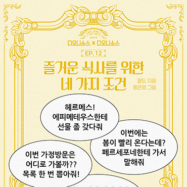 EP.11_즐거운_식사를_위한_네_가지_조건