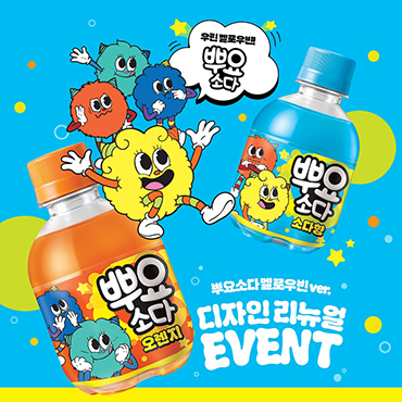 뿌요소다_멜로우빈_VER._디자인_리뉴얼_출시!