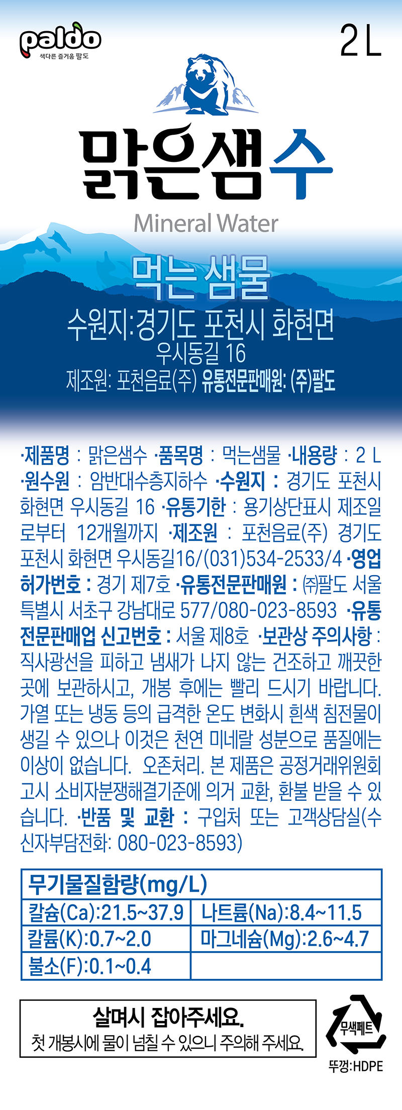 맑은샘수 2L(포천음료)