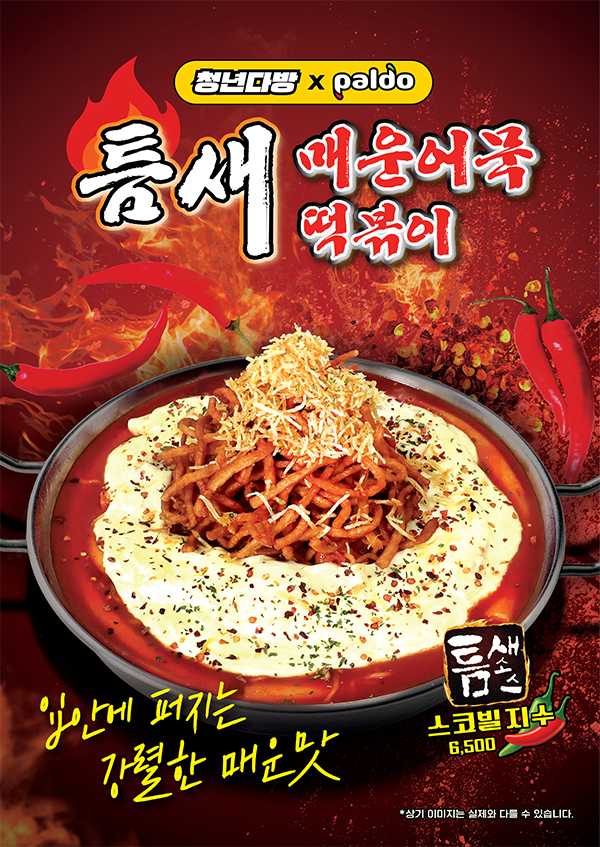 청년다방 × 팔도 틈새 매운 어묵 떡볶이