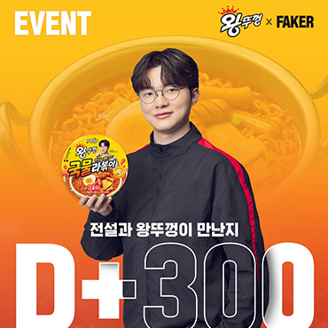 전설과_왕뚜껑이_만난_지_+300일_기념!