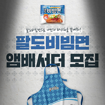 2026년_팔도비빔면_앰배서더_대모집