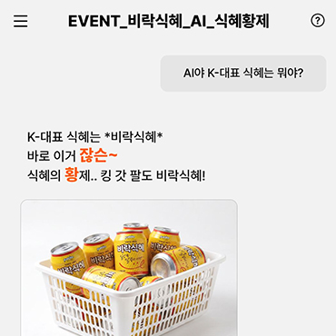 EVENT_비락식혜_AI_식혜황제