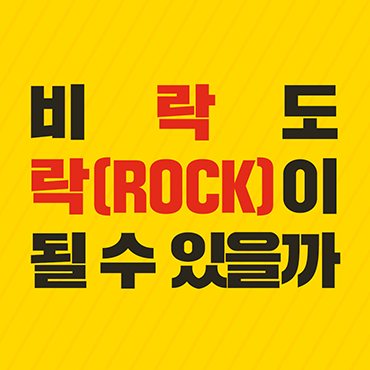 비락도_락(ROCK)이_되고_싶다