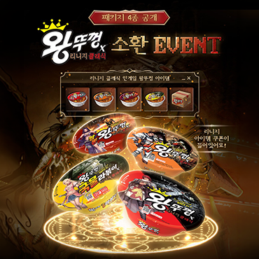 왕뚜껑X리니지클래식_소환_EVENT