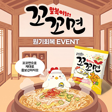 꼬꼬면_원기회복_이벤트