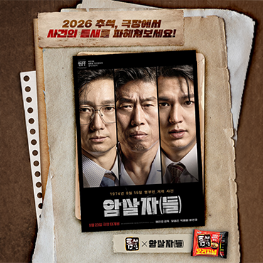 틈새라면X암살자(들)_이벤트