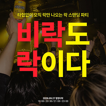 합정다락X비락식혜