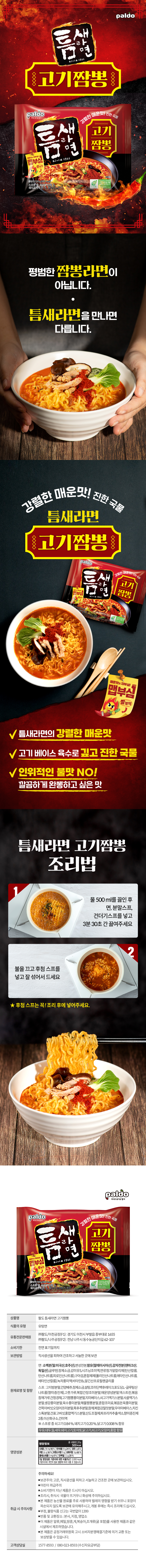 팔도 틈새라면 고기짬뽕