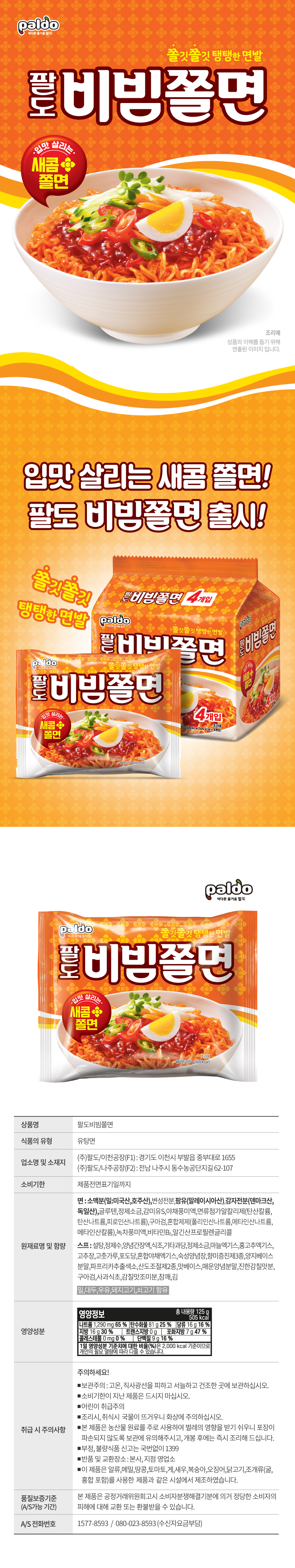 팔도 비빔쫄면